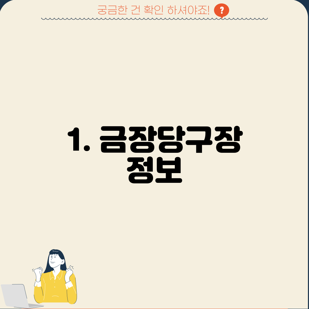 1. 금장당구장 정보
