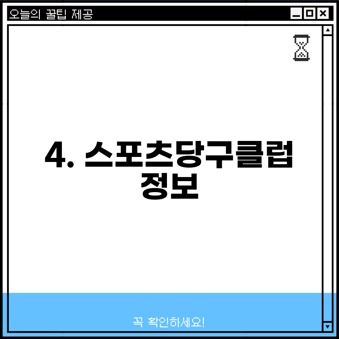 4. 스포츠당구클럽 정보