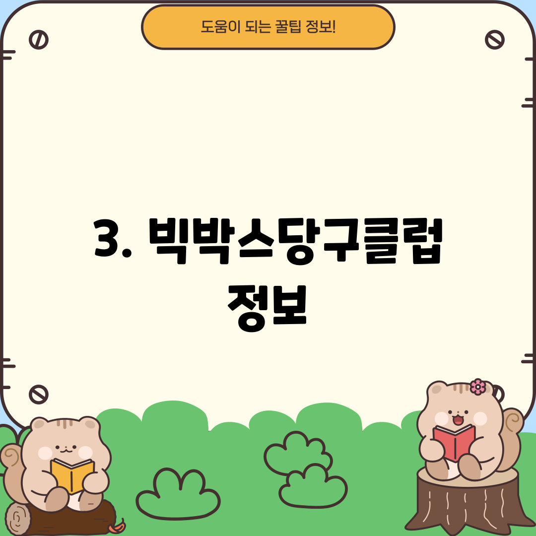 3. 빅박스당구클럽 정보