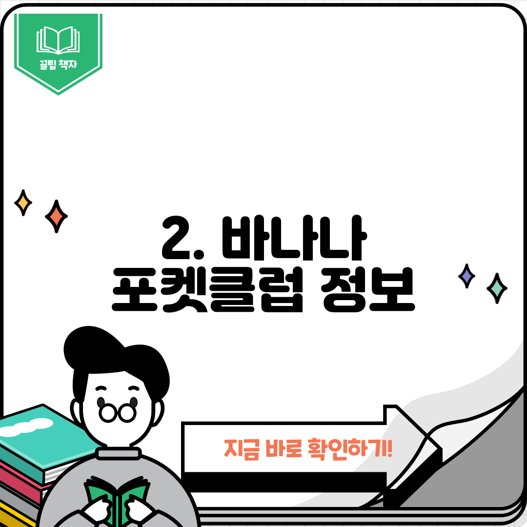 2. 바나나 포켓클럽 정보