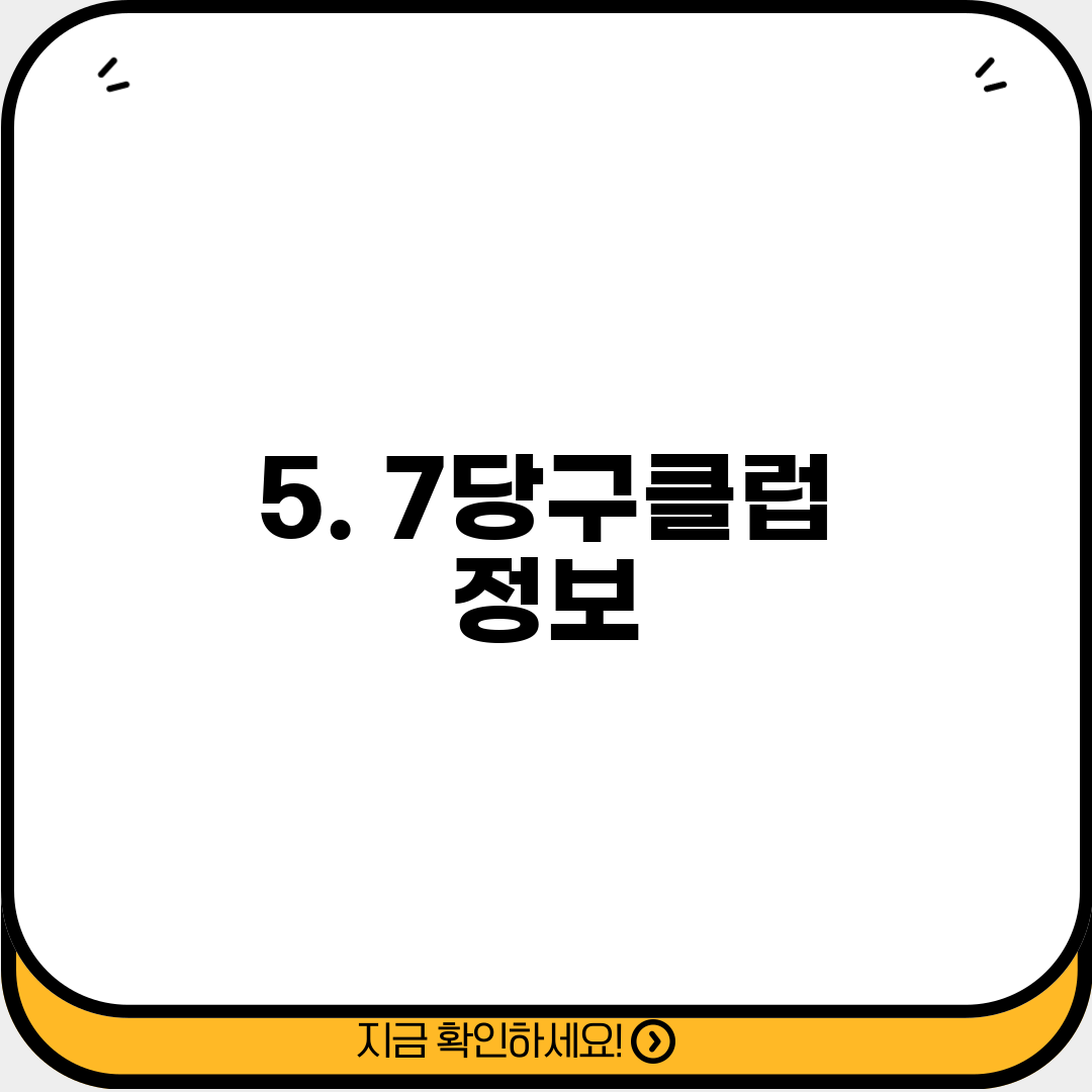 5. 7당구클럽 정보