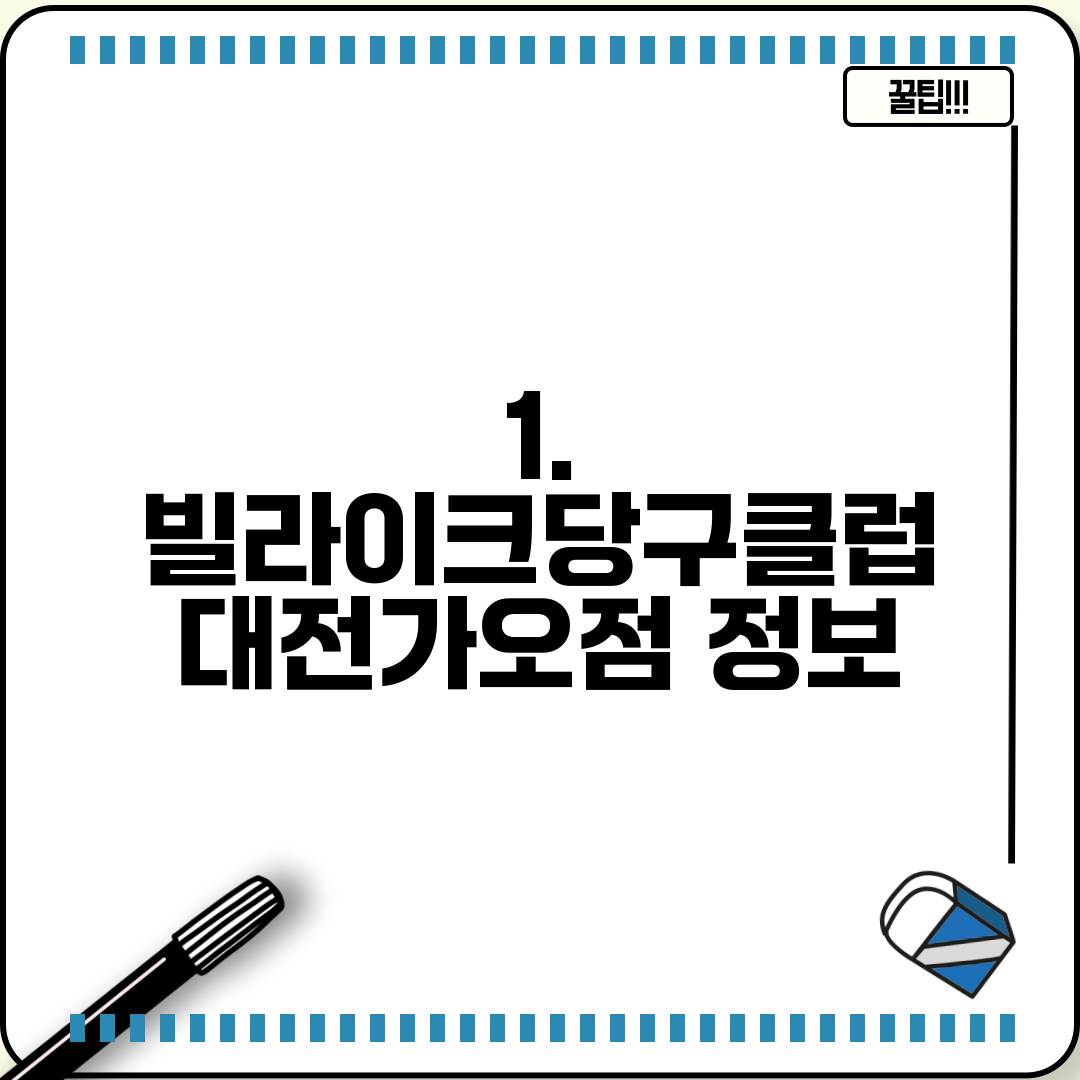 1. 빌라이크당구클럽 대전가오점 정보