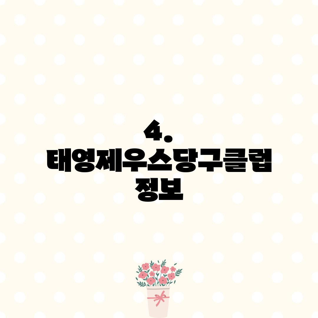 4. 태영제우스당구클럽 정보