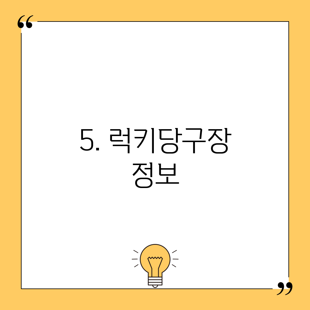 5. 럭키당구장 정보