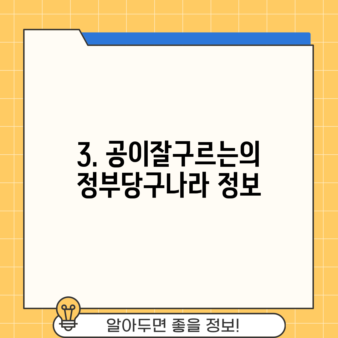 3. 공이잘구르는의정부당구나라 정보