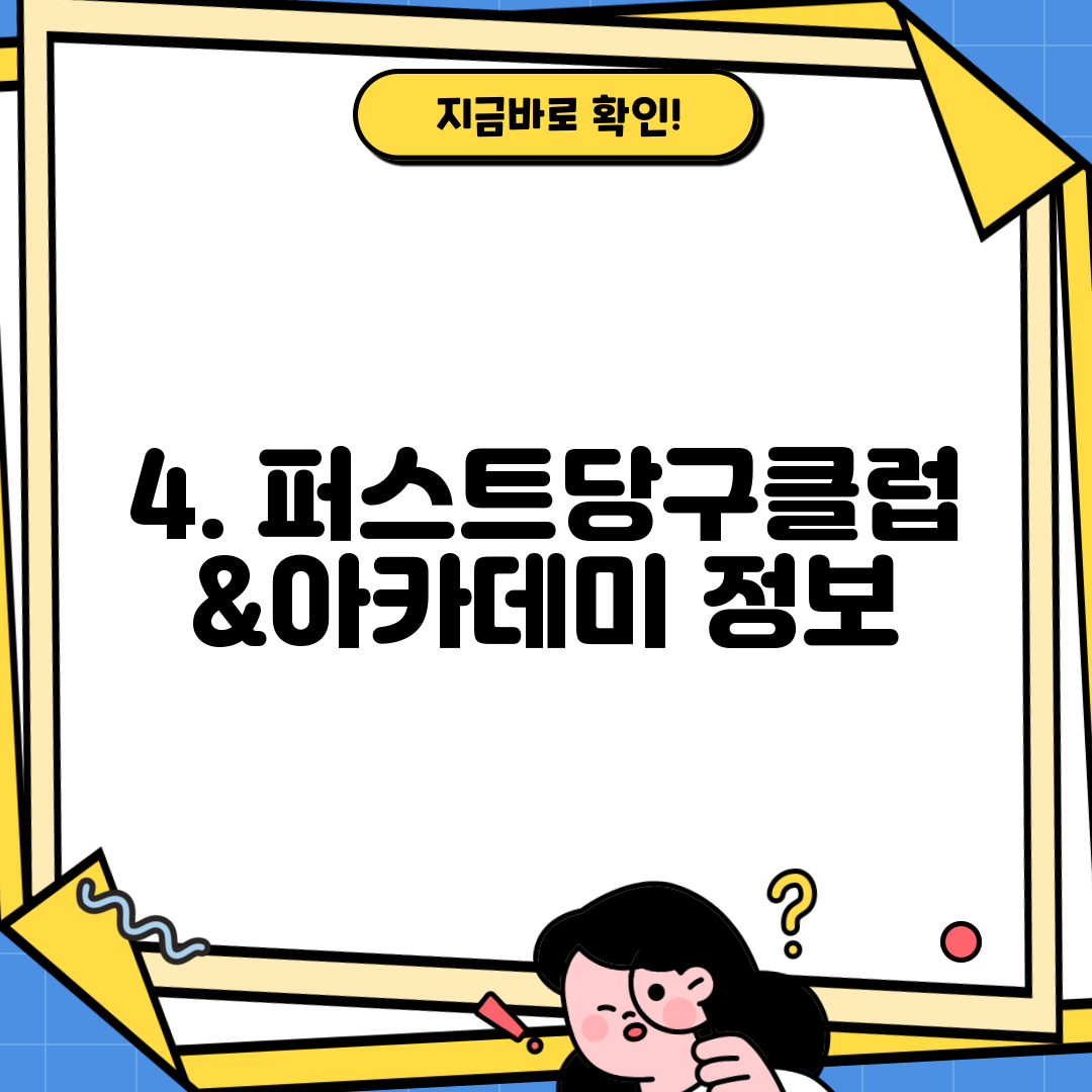 4. 퍼스트당구클럽&아카데미 정보