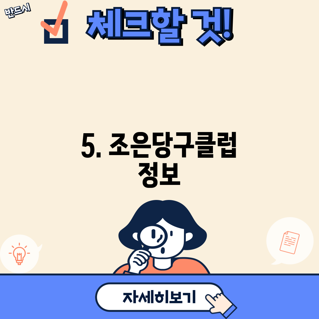 5. 조은당구클럽 정보