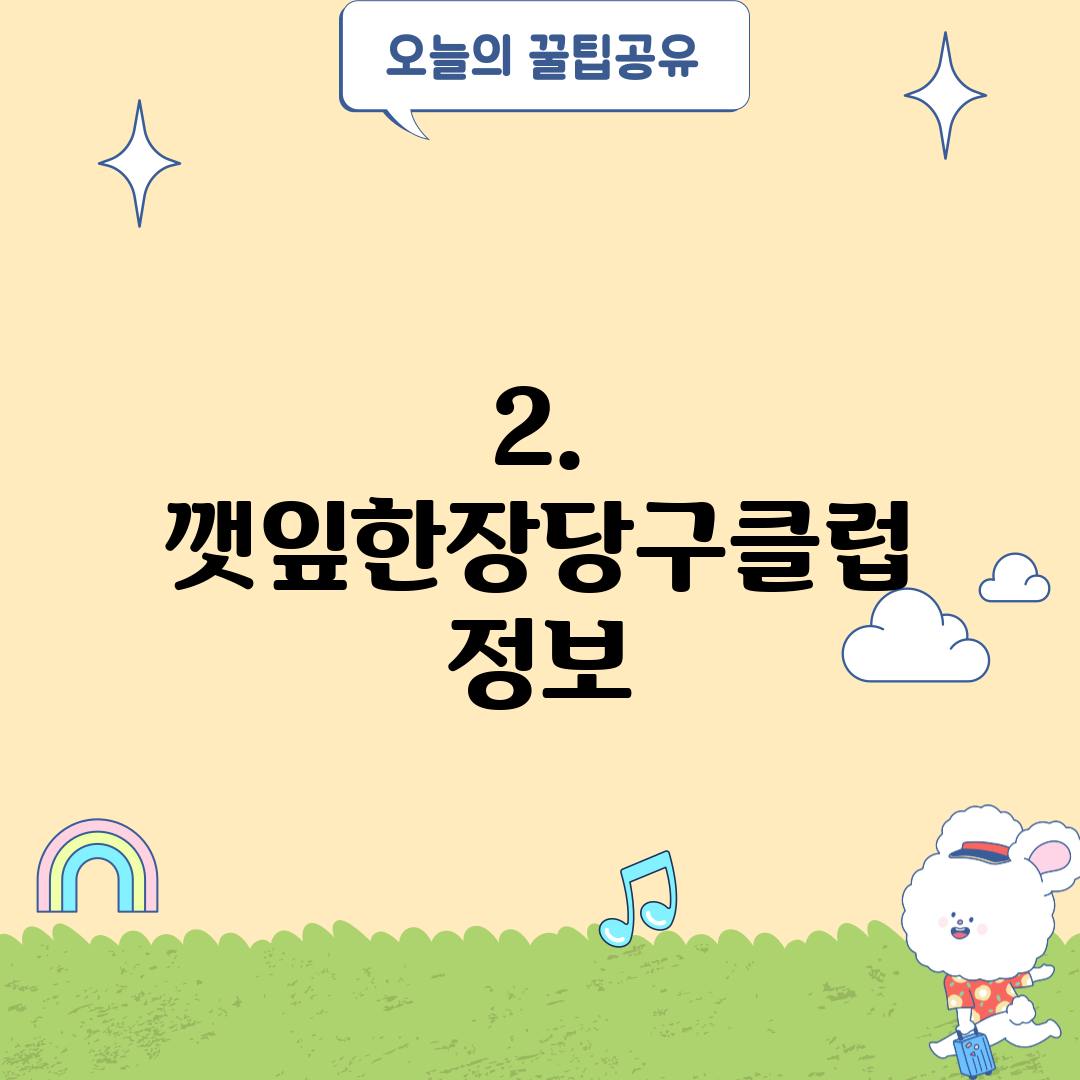 2. 깻잎한장당구클럽 정보
