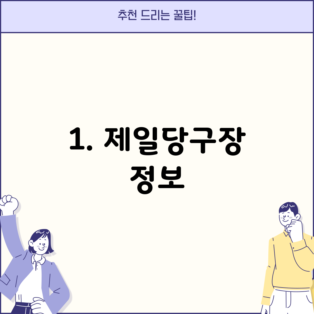 1. 제일당구장 정보