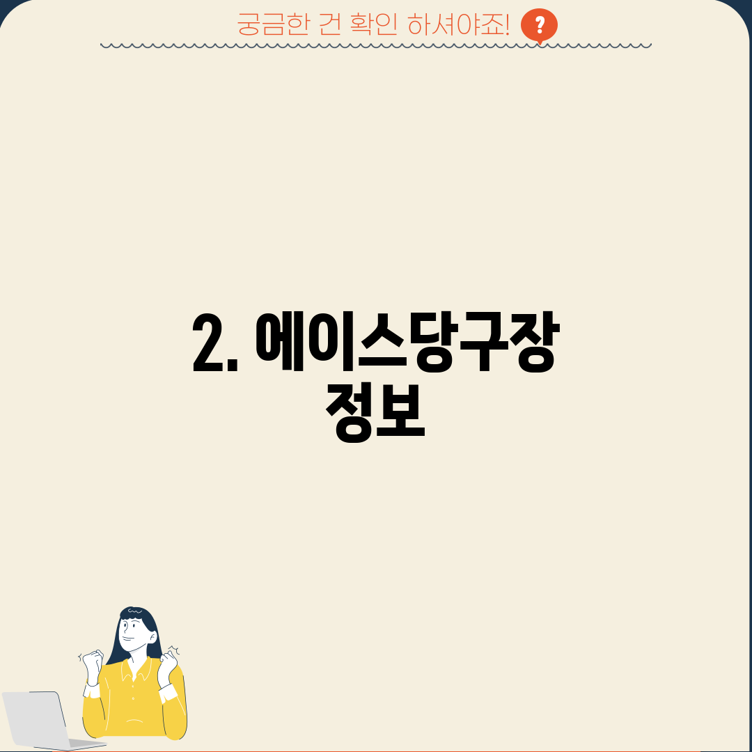 2. 에이스당구장 정보