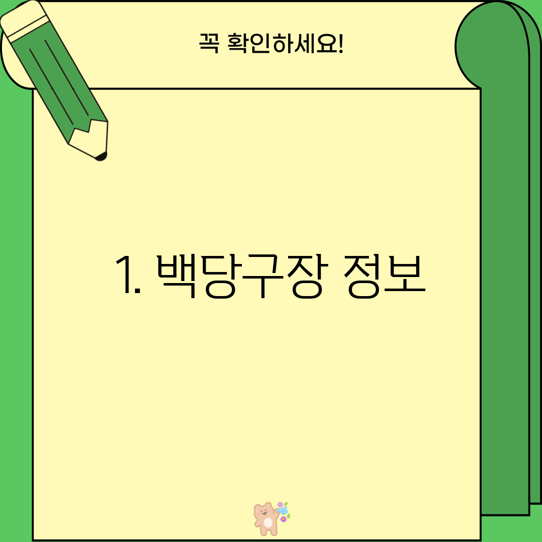 1. 백당구장 정보