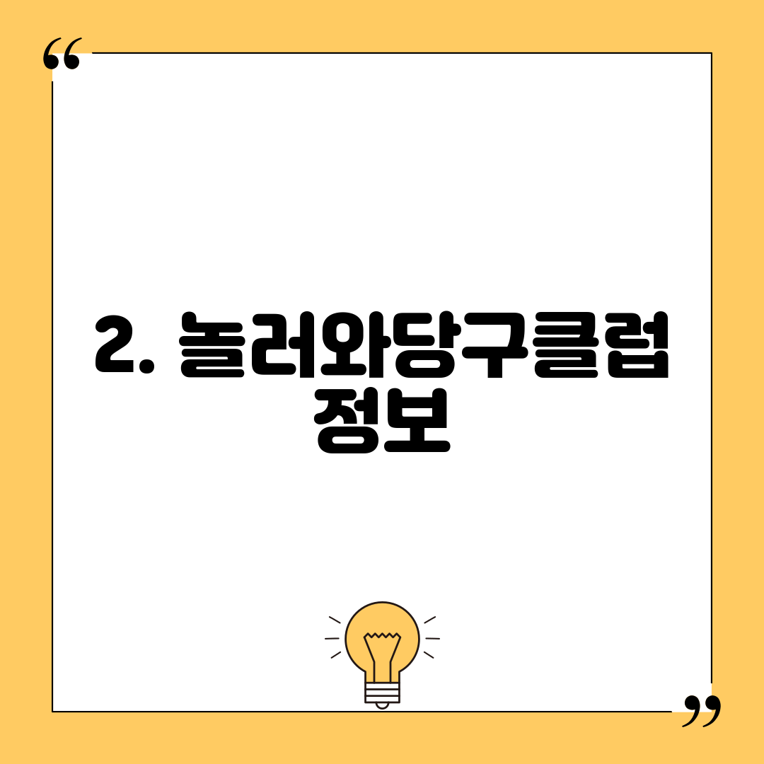 2. 놀러와당구클럽 정보