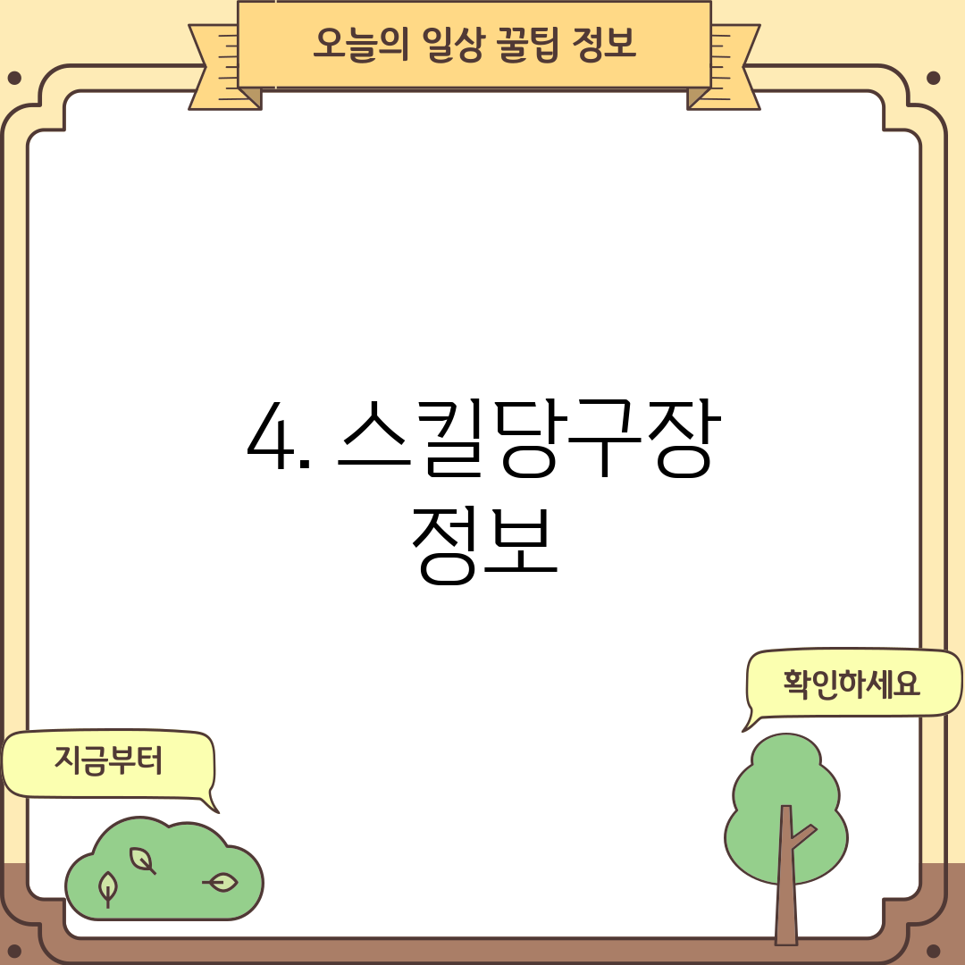 4. 스킬당구장 정보