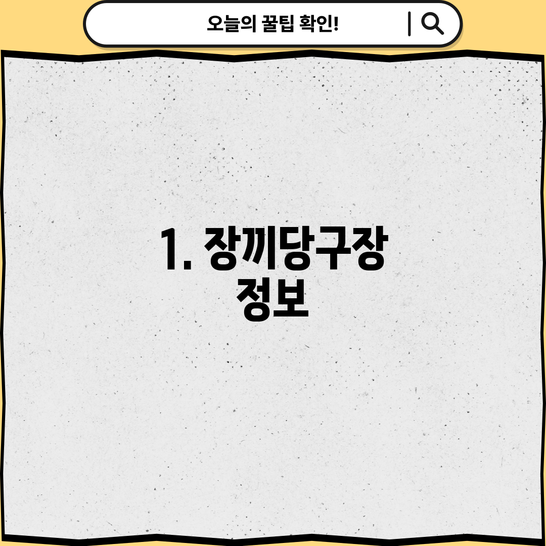 1. 장끼당구장 정보
