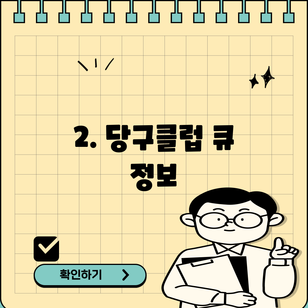 2. 당구클럽 큐 정보