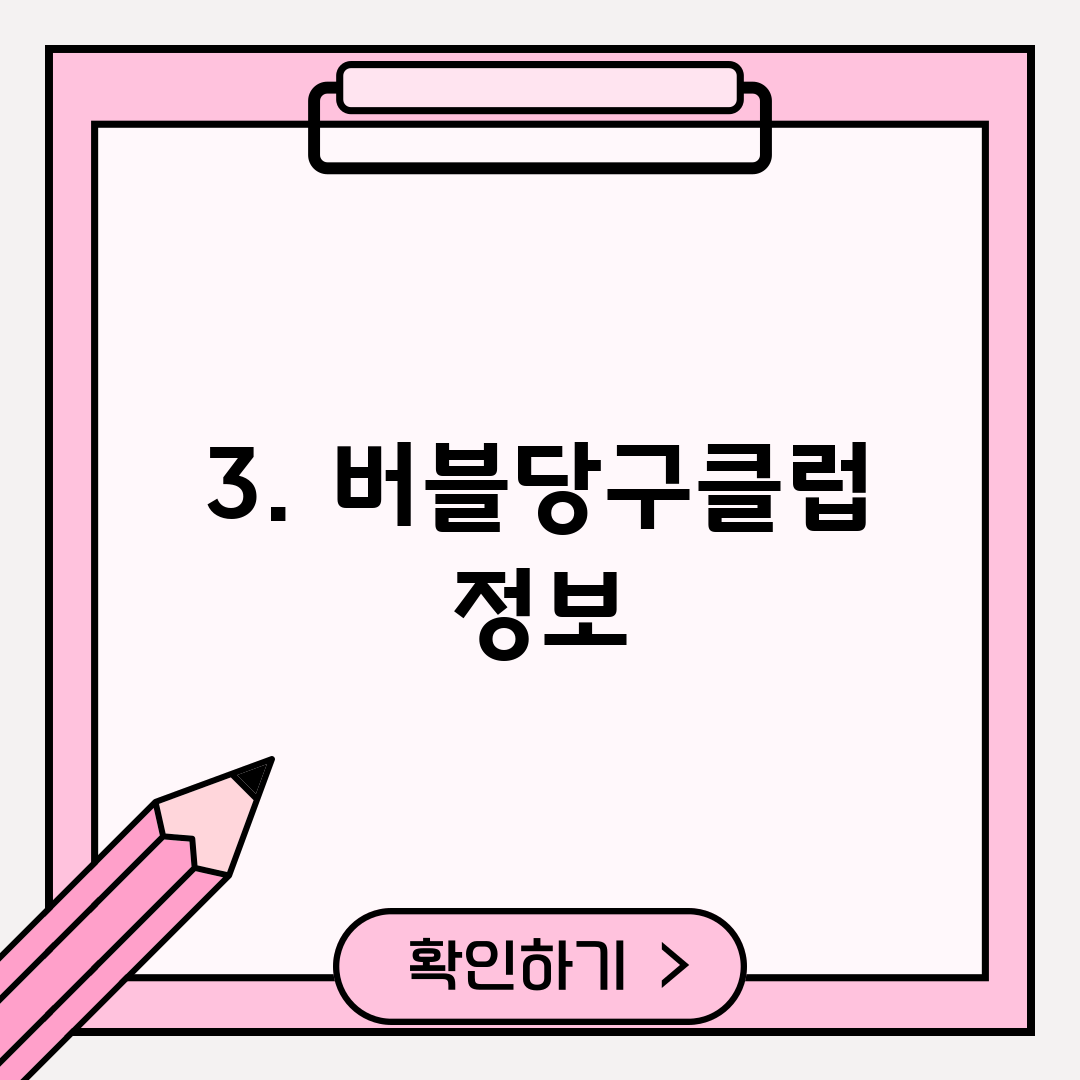 3. 버블당구클럽 정보