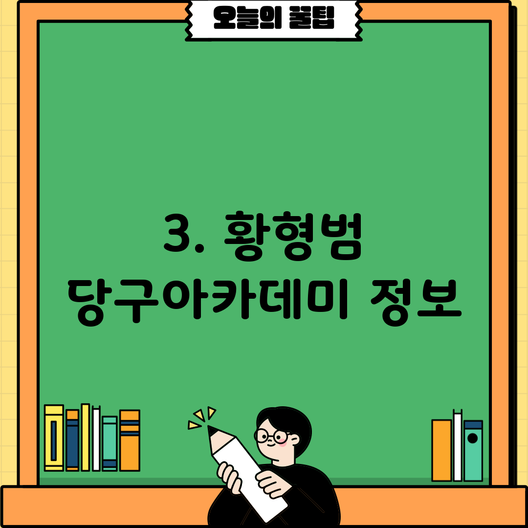 3. 황형범 당구아카데미 정보