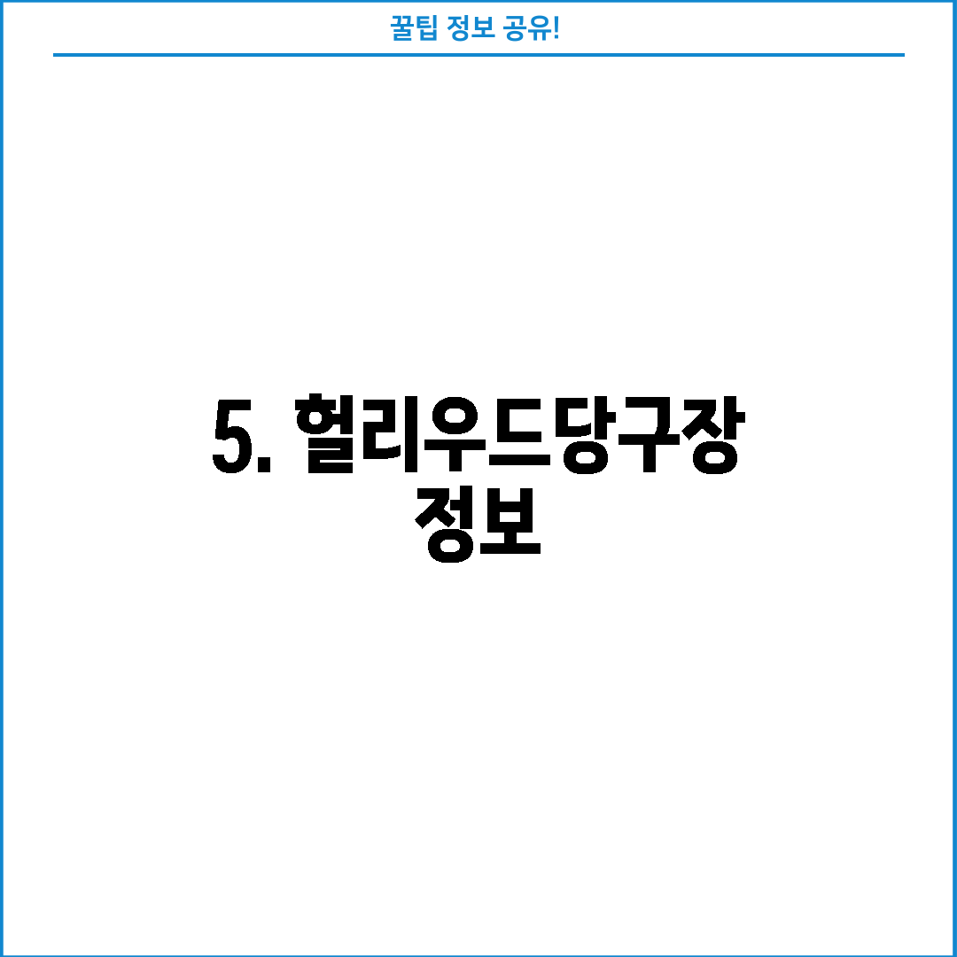 5. 헐리우드당구장 정보