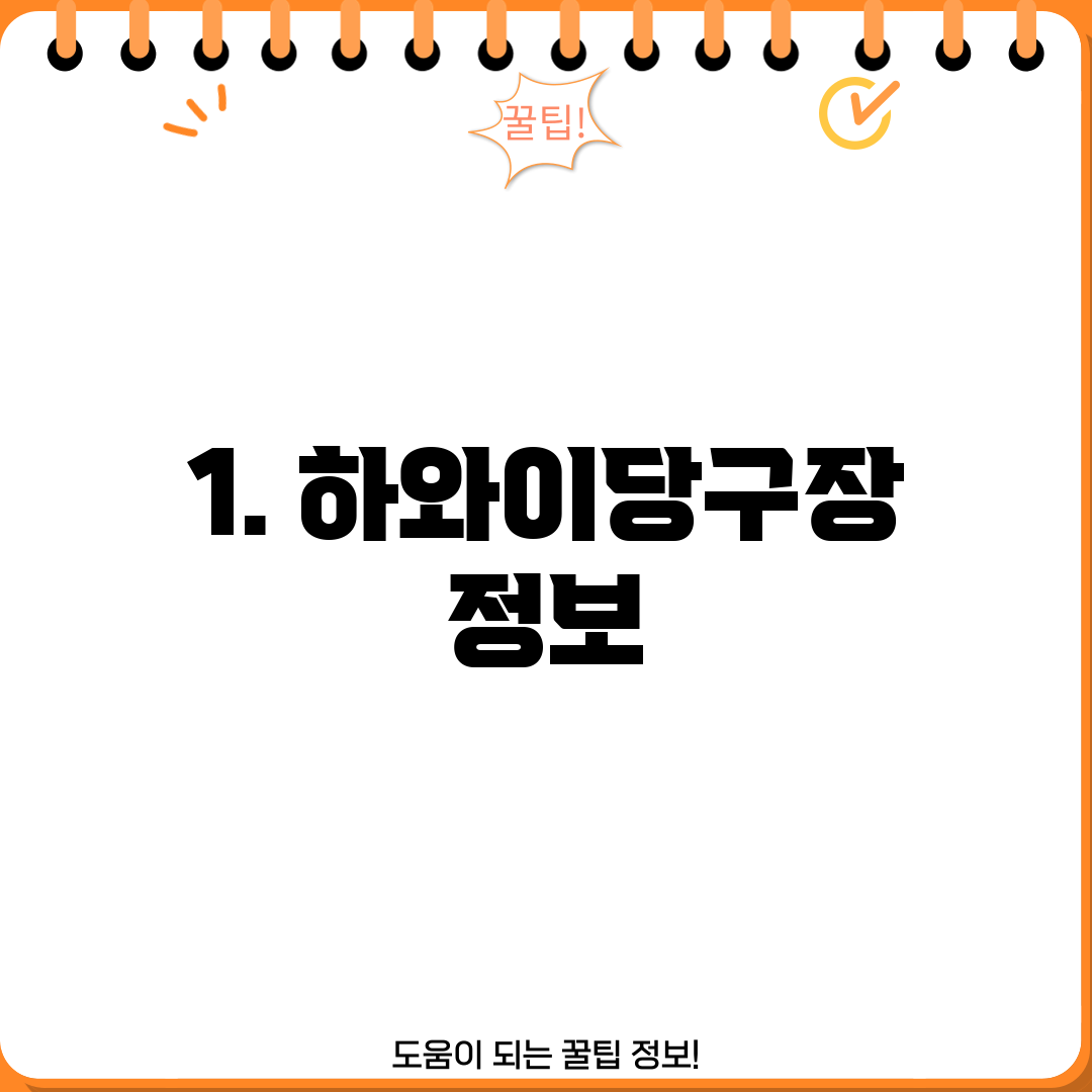 1. 하와이당구장 정보