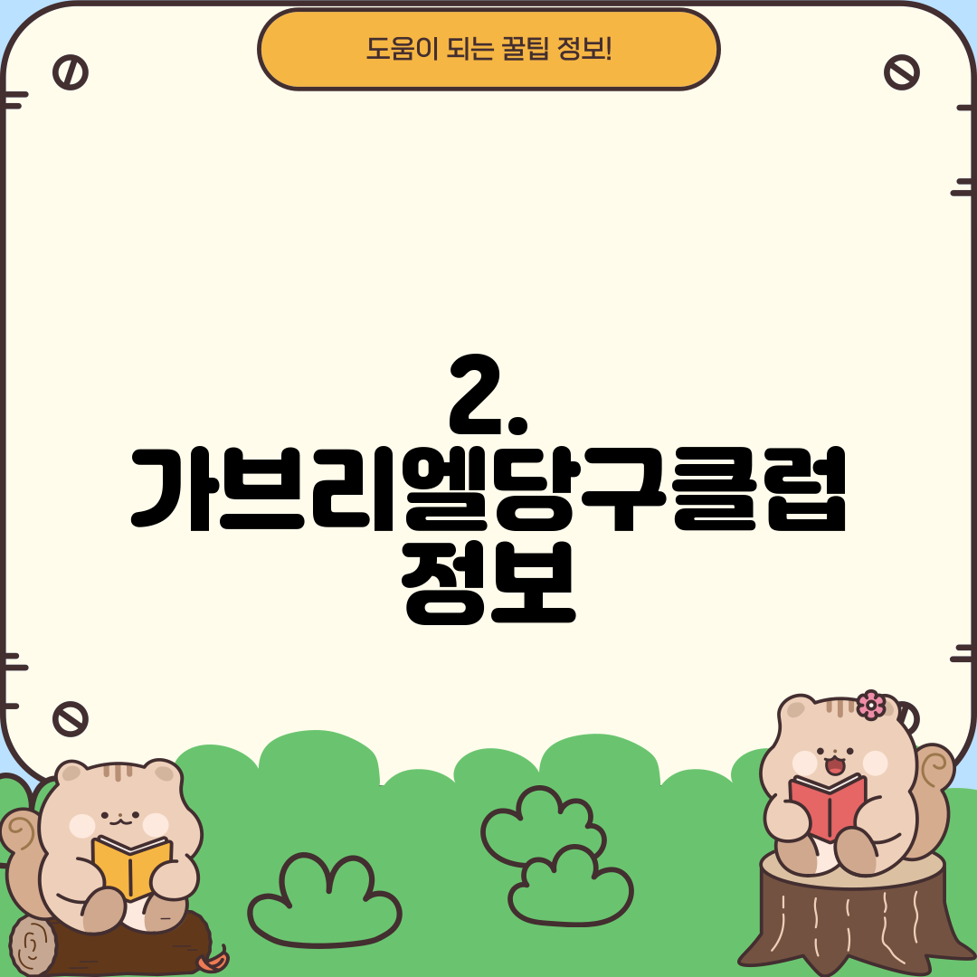 2. 가브리엘당구클럽 정보