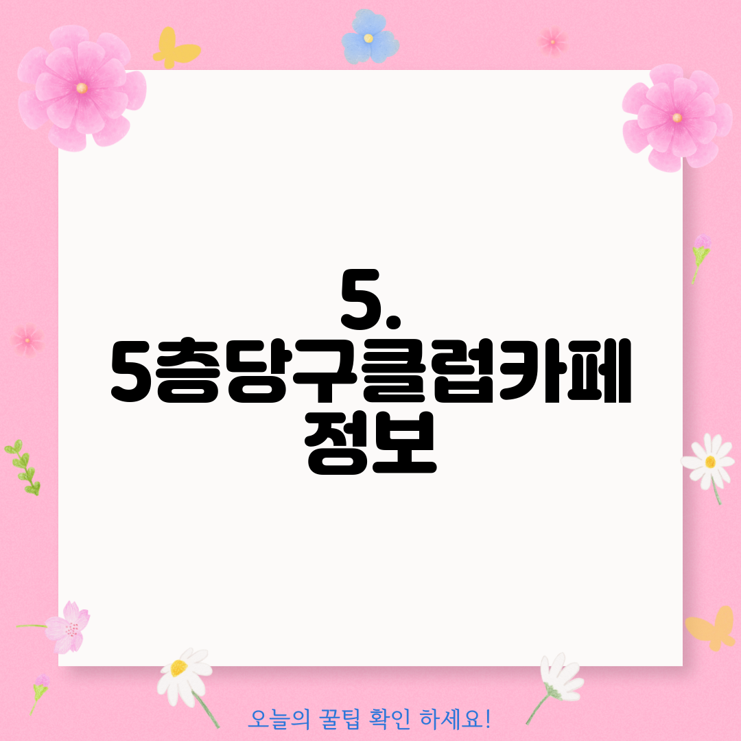 5. 5층당구클럽카페 정보