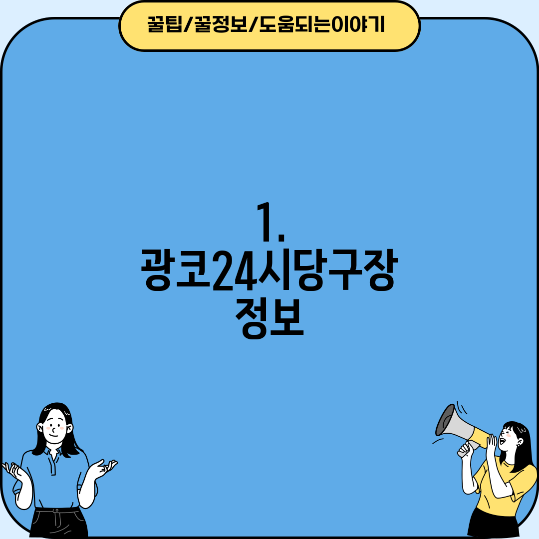 1. 광코24시당구장 정보