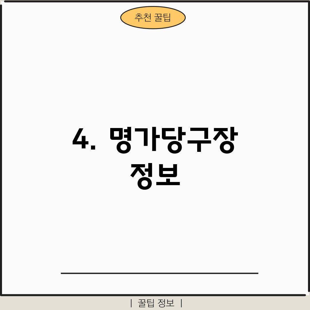 4. 명가당구장 정보