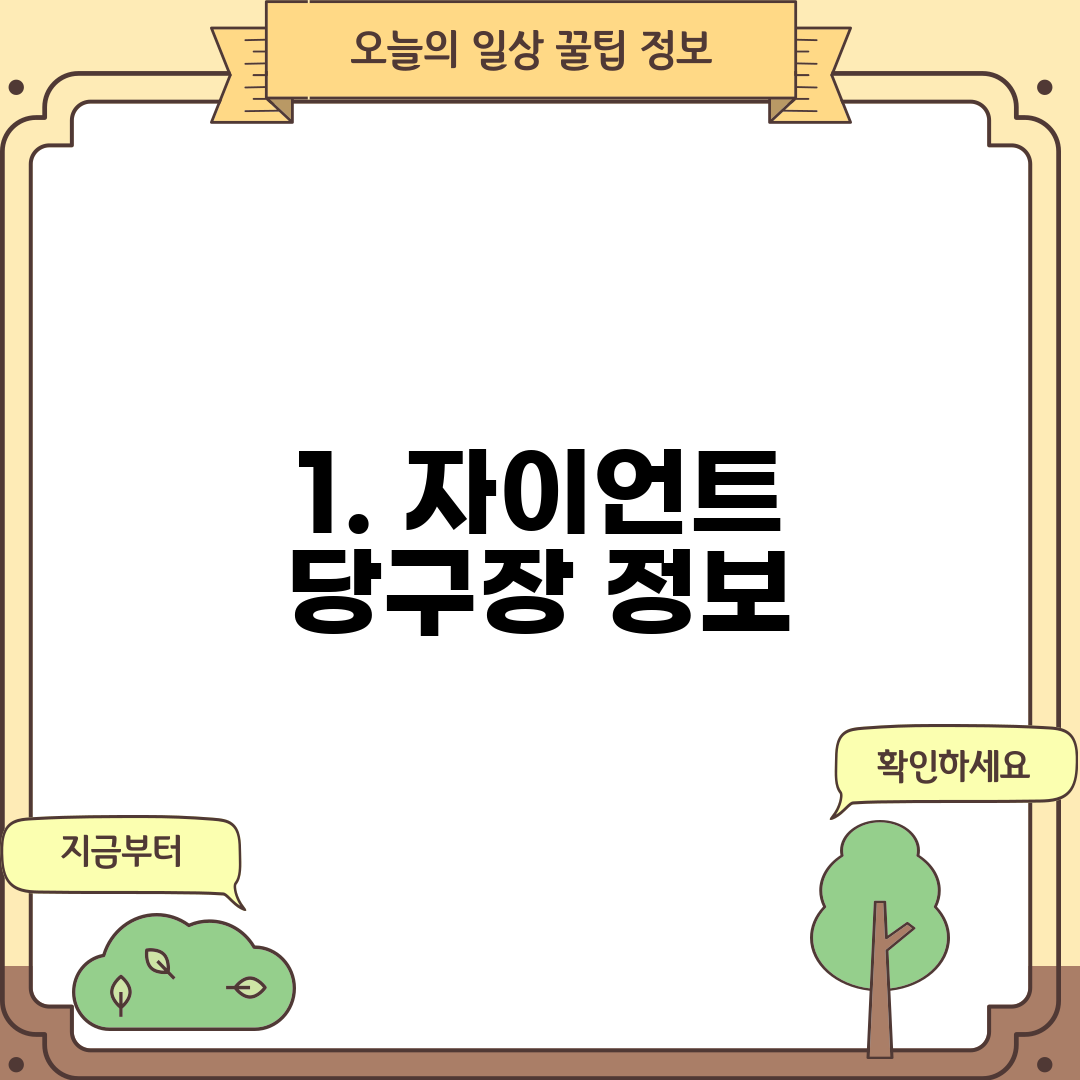 1. 자이언트 당구장 정보