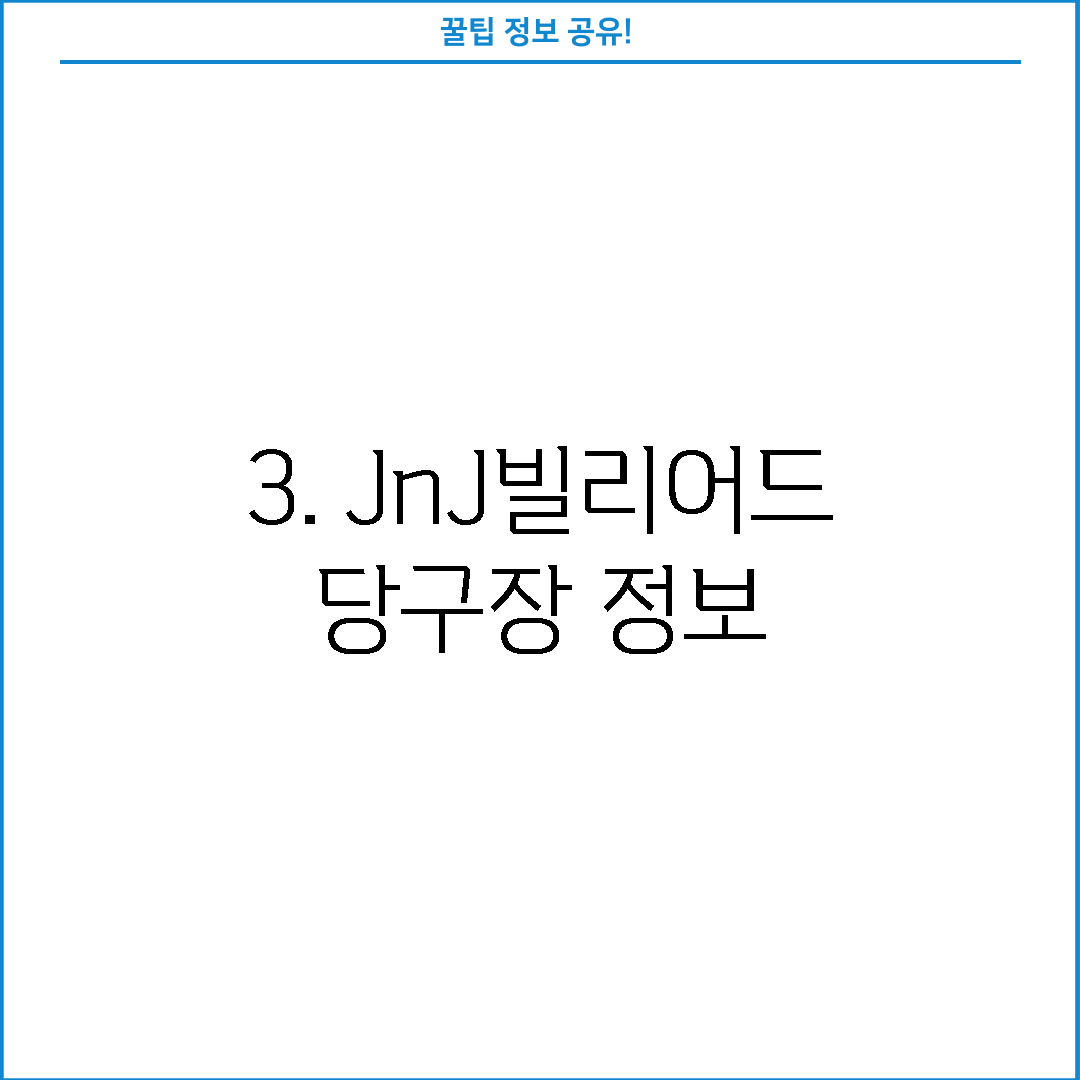 3. JnJ빌리어드 당구장 정보