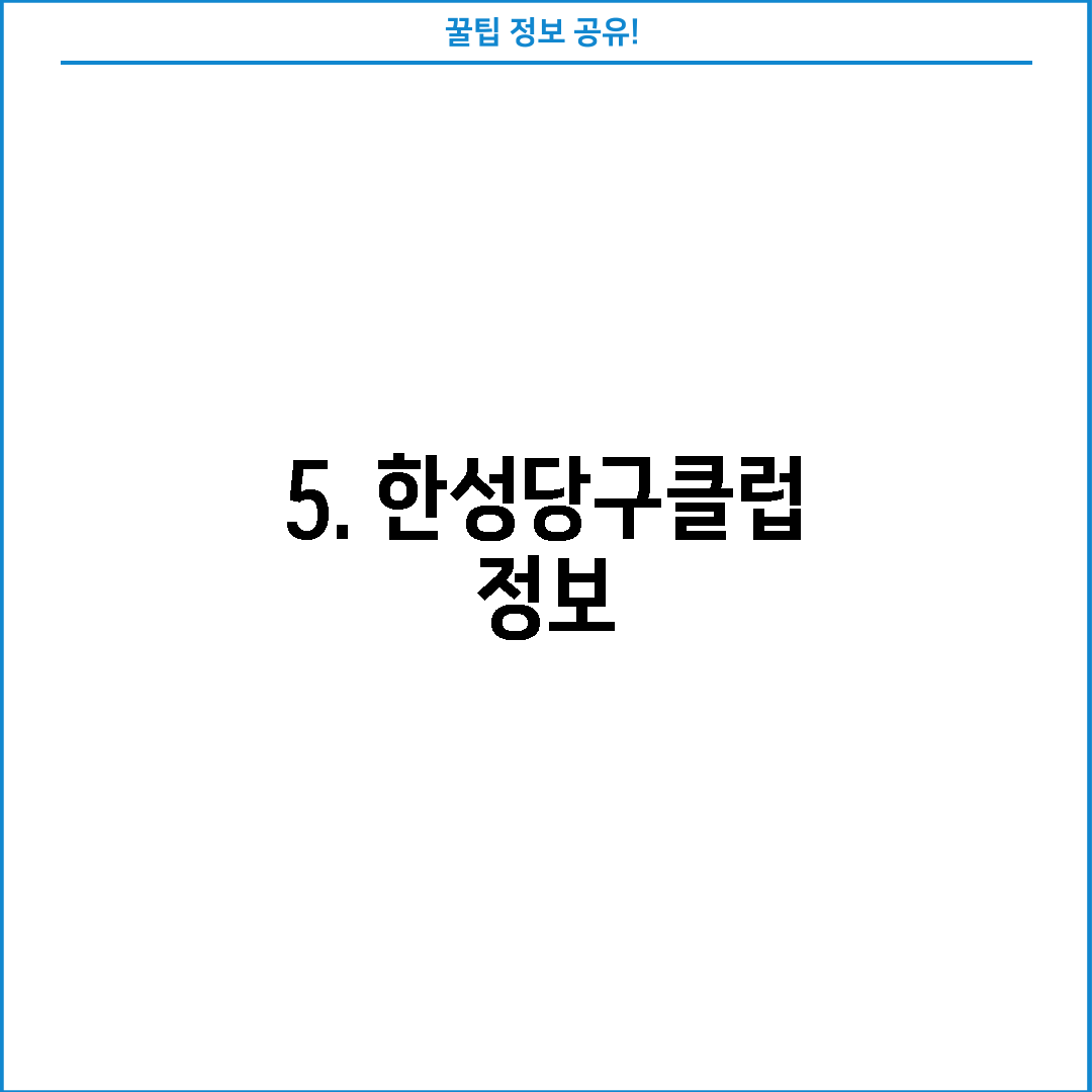 5. 한성당구클럽 정보