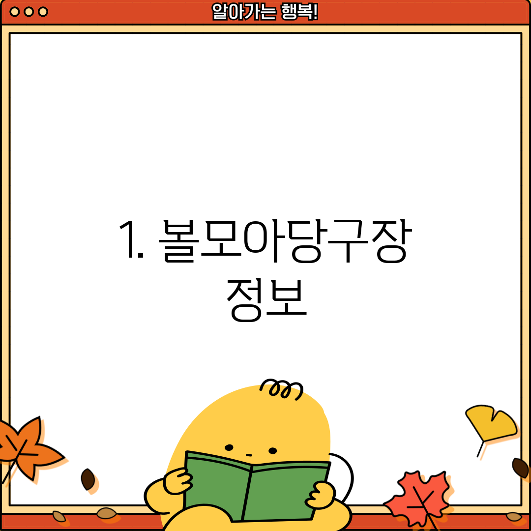 1. 볼모아당구장 정보