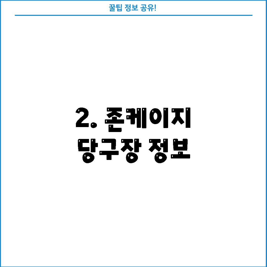 2. 존케이지 당구장 정보