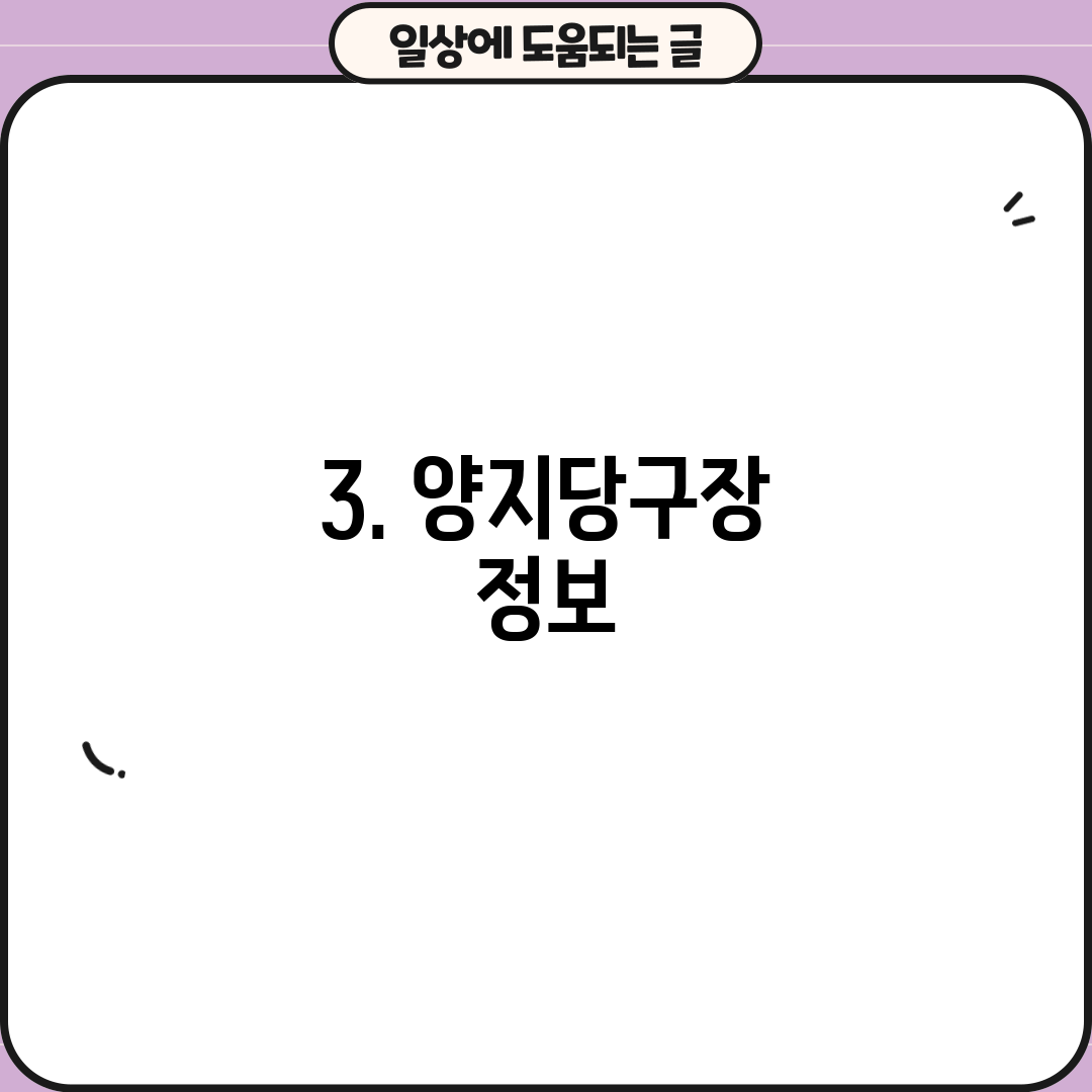 3. 양지당구장 정보