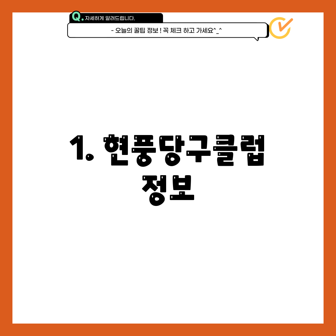 1. 현풍당구클럽 정보