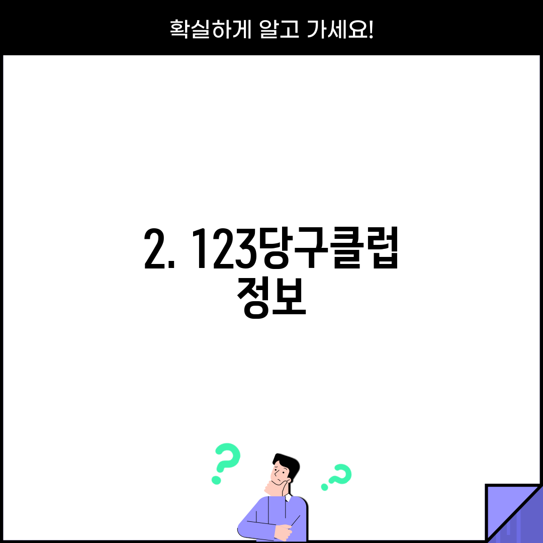 2. 123당구클럽 정보