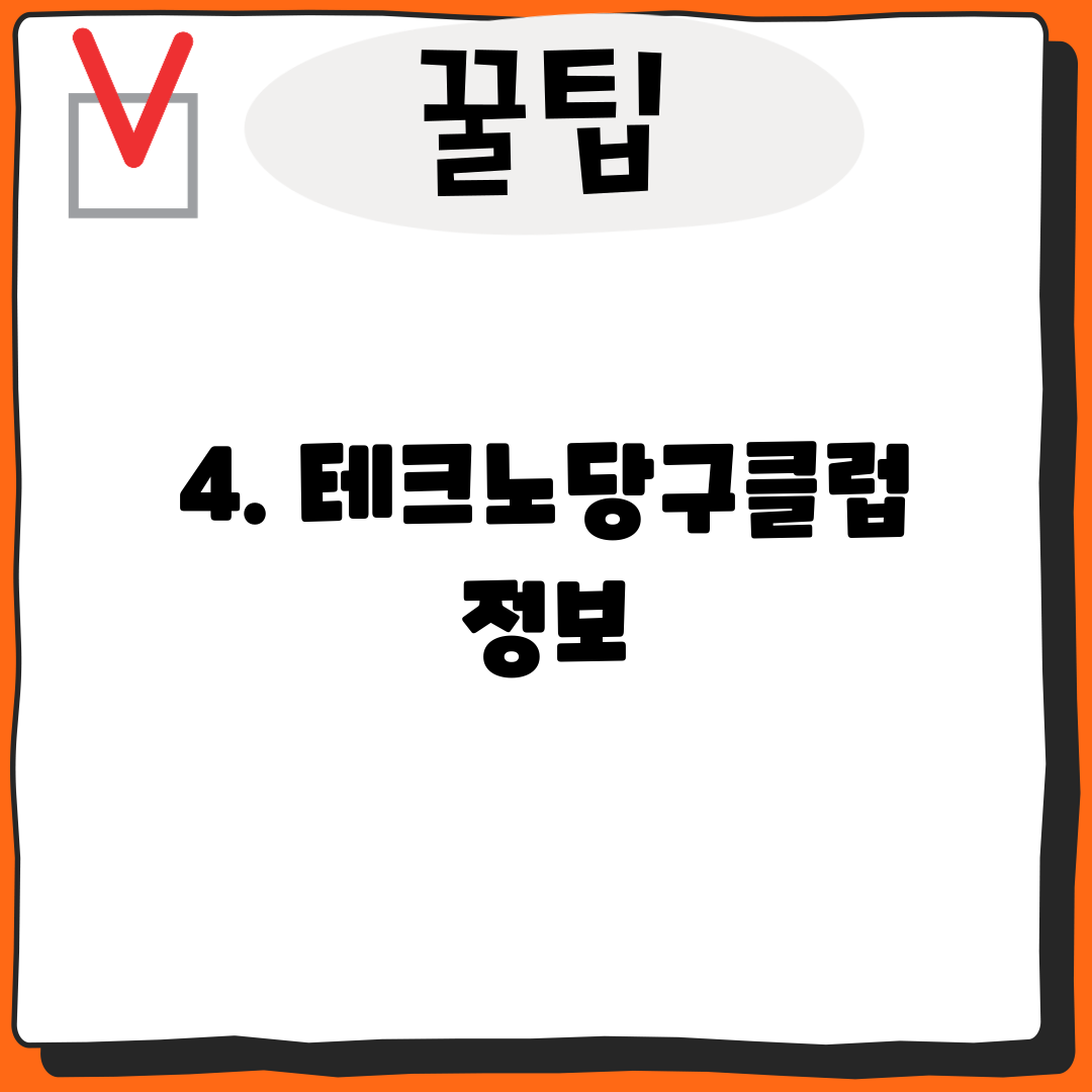 4. 테크노당구클럽 정보