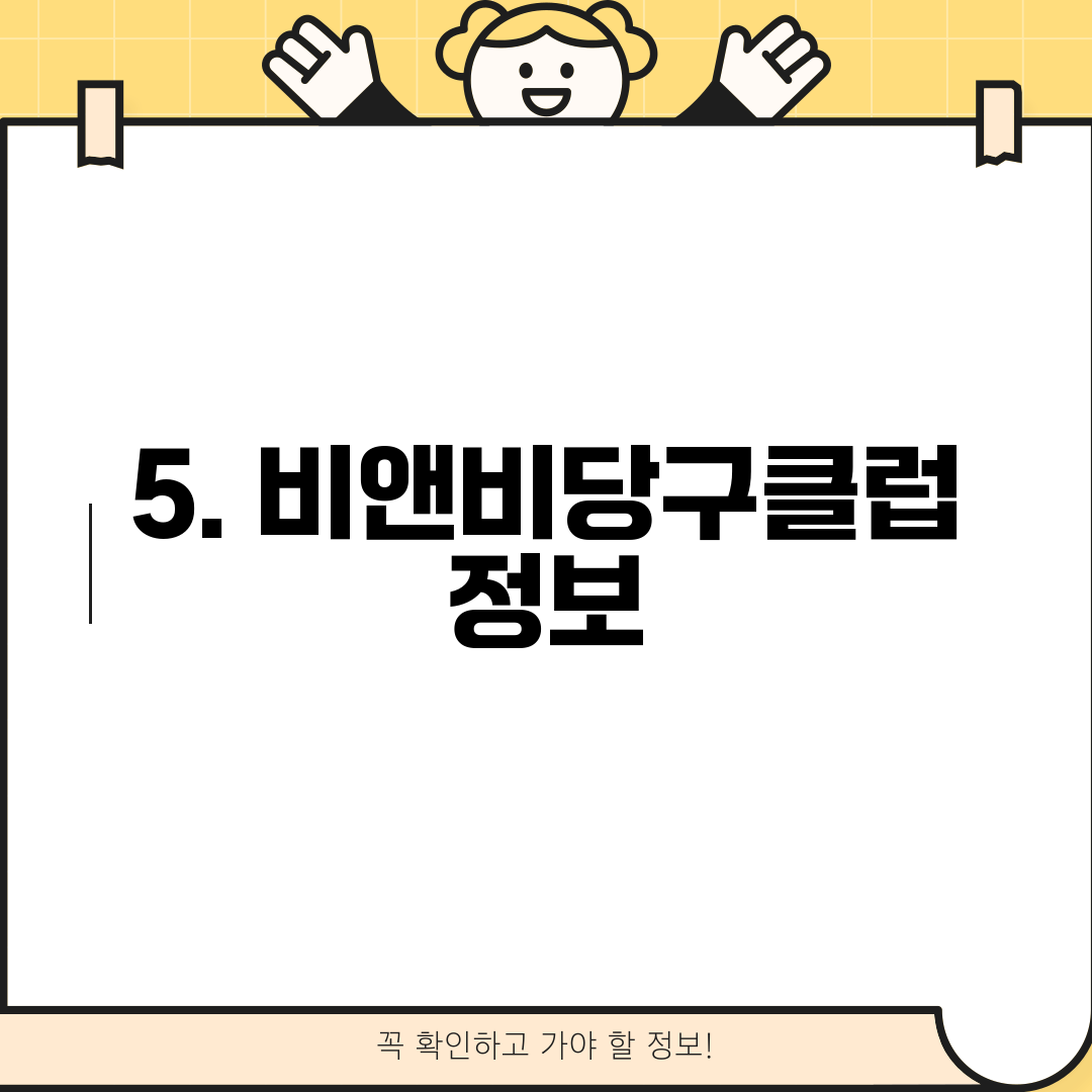 5. 비앤비당구클럽 정보
