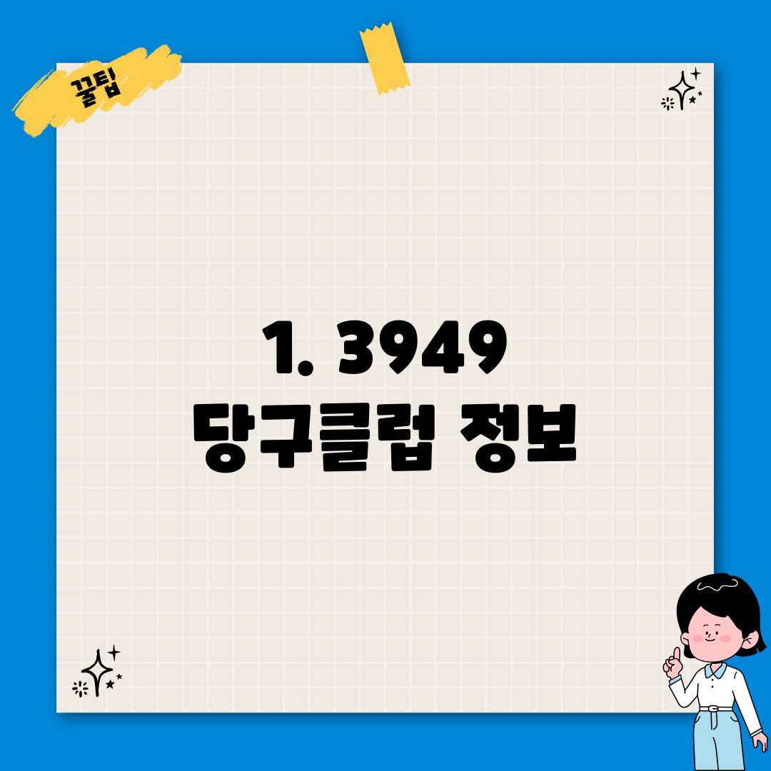 1. 3949 당구클럽 정보