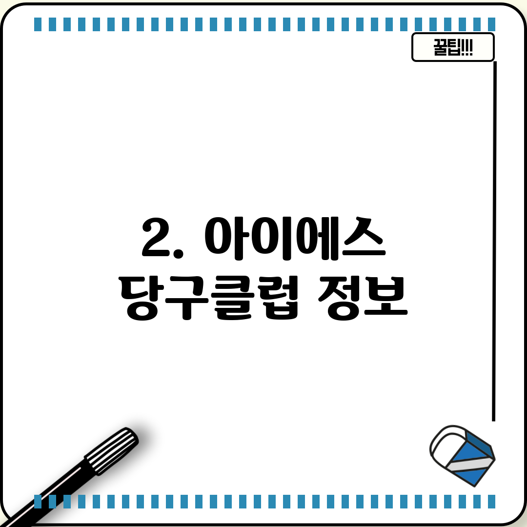 2. 아이에스 당구클럽 정보