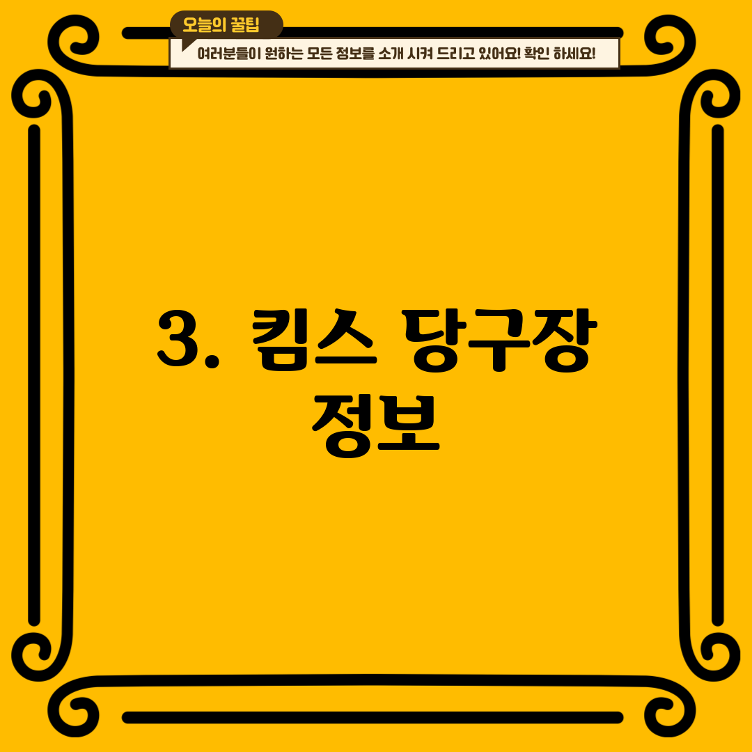 3. 킴스 당구장 정보