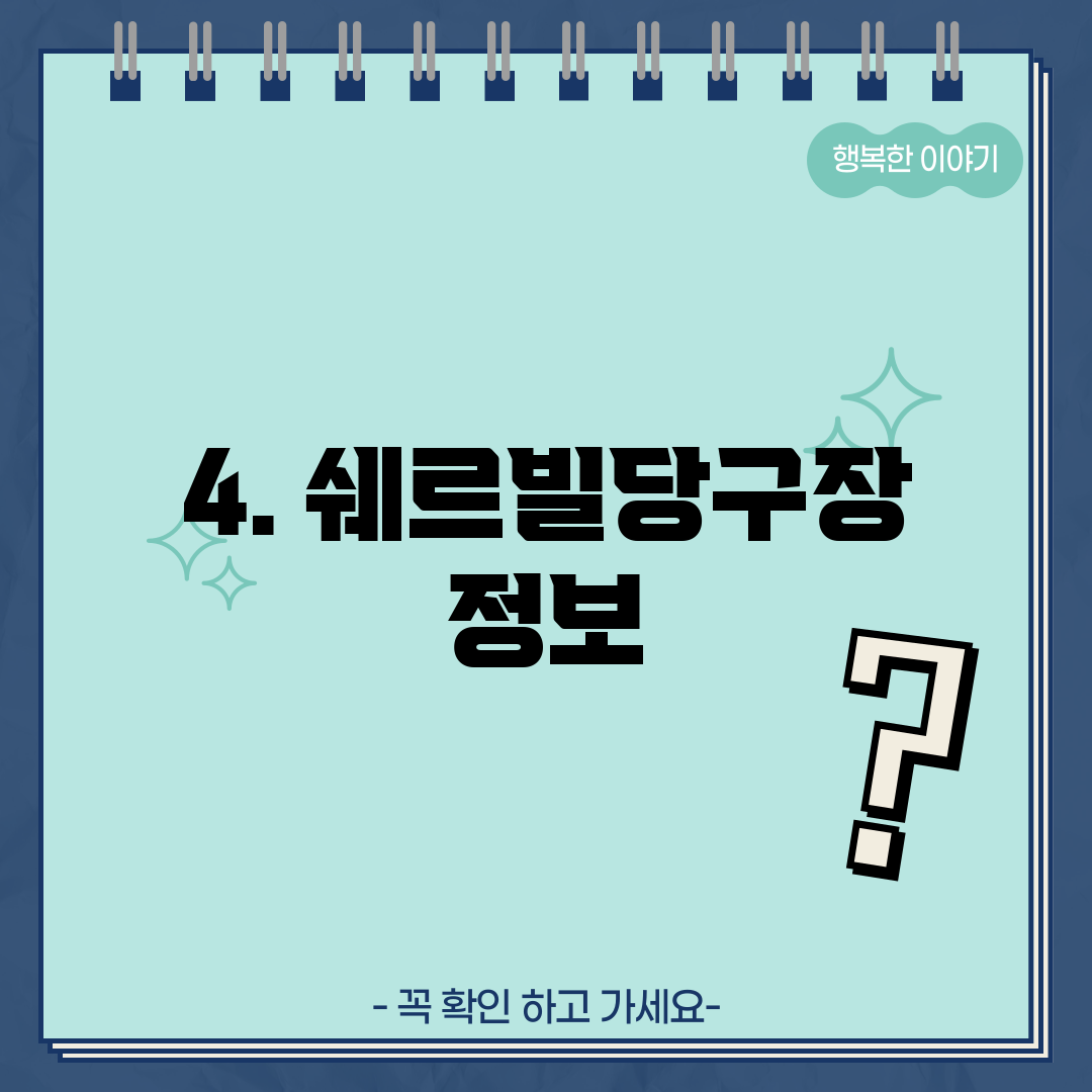 4. 쉐르빌당구장 정보