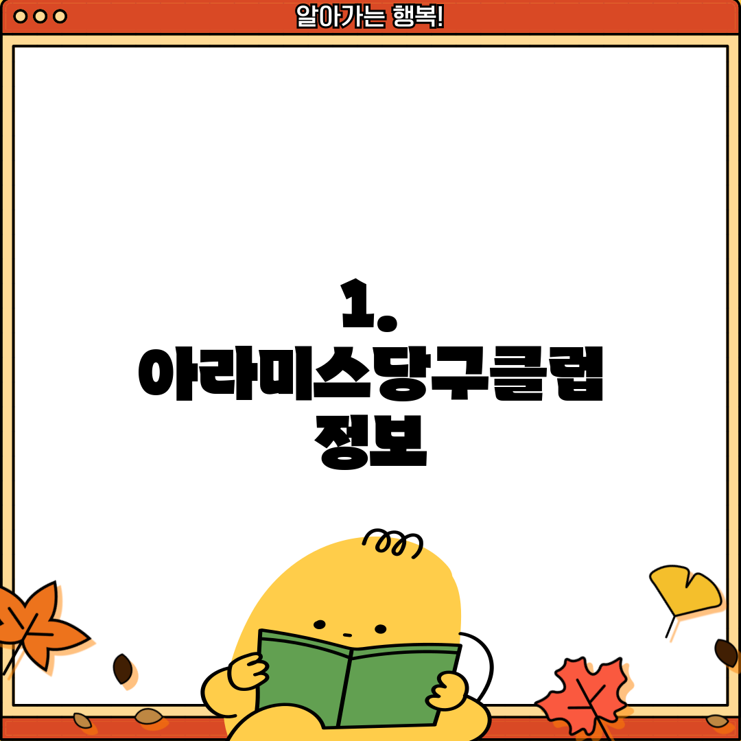 1. 아라미스당구클럽 정보