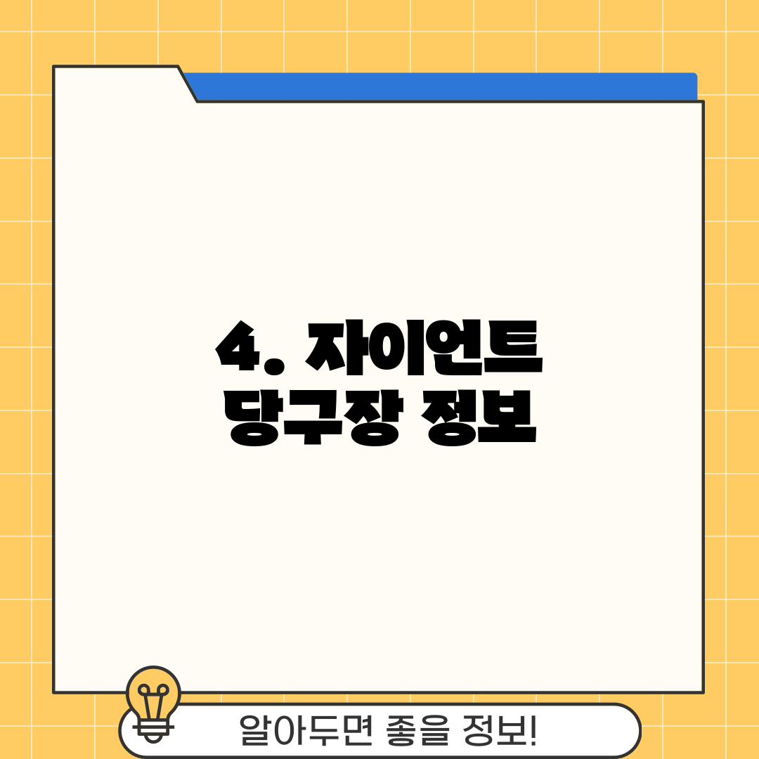 4. 자이언트 당구장 정보