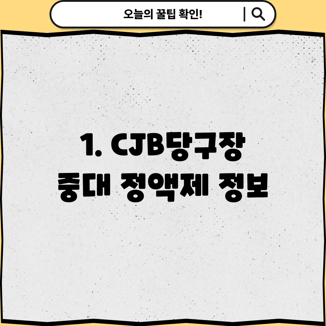 1. CJB당구장 중대 정액제 정보