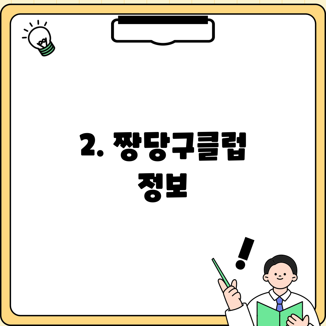 2. 짱당구클럽 정보