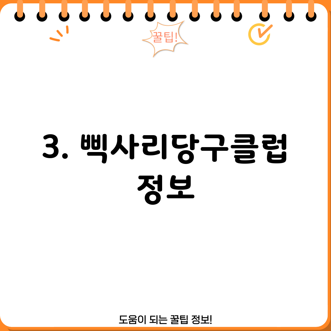 3. 삑사리당구클럽 정보