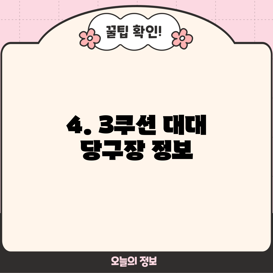 4. 3쿠션 대대 당구장 정보