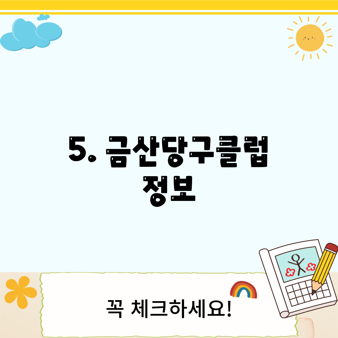 5. 금산당구클럽 정보