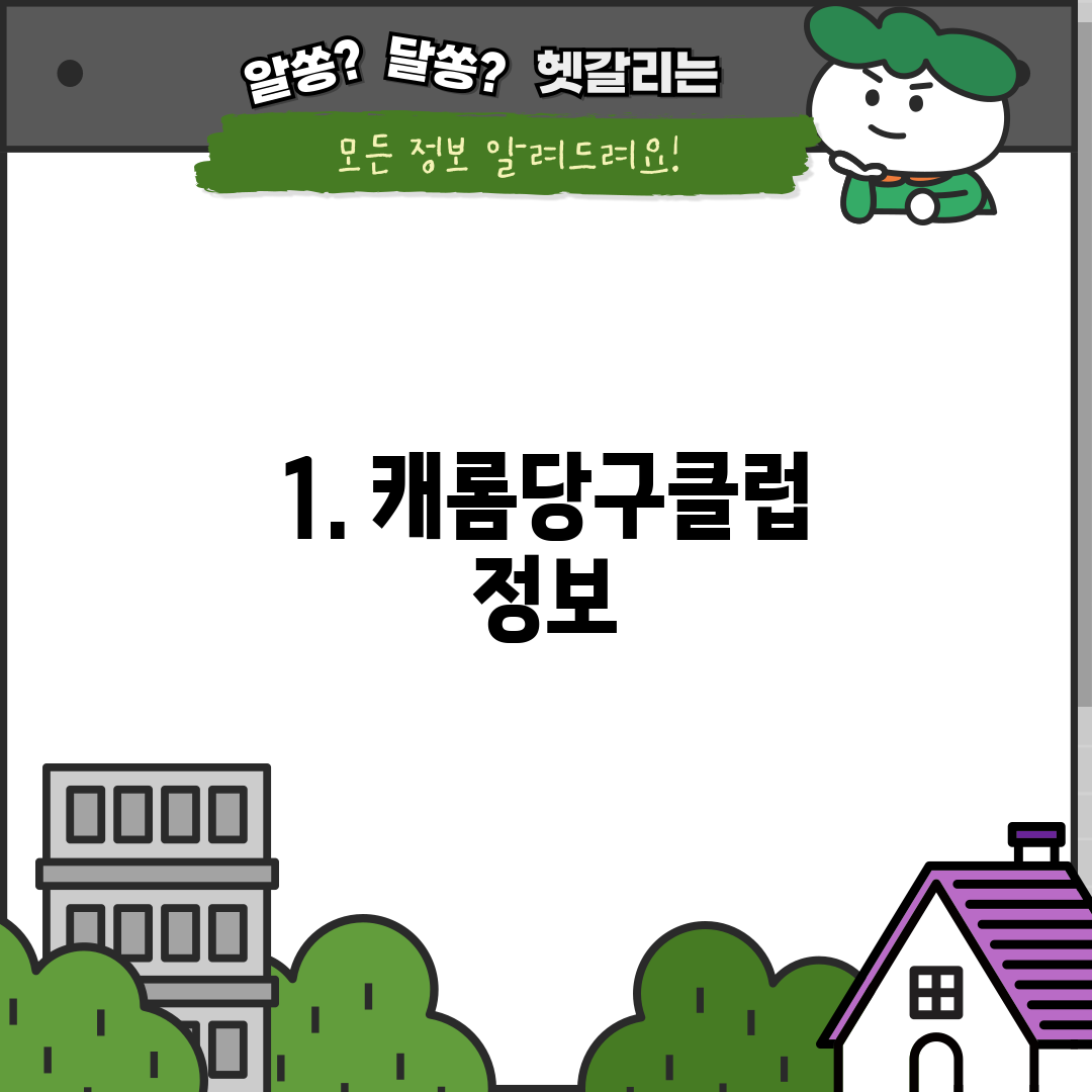 1. 캐롬당구클럽 정보