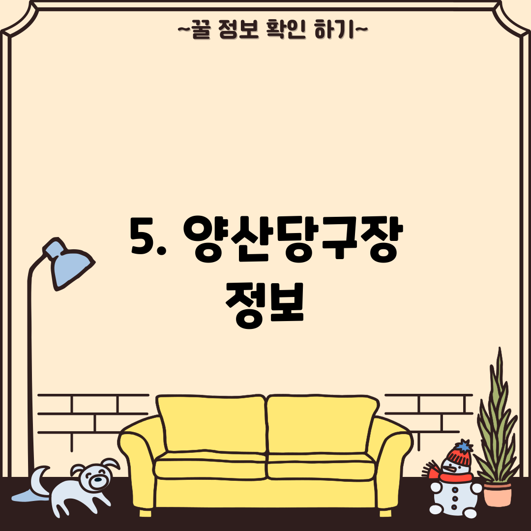 5. 양산당구장 정보